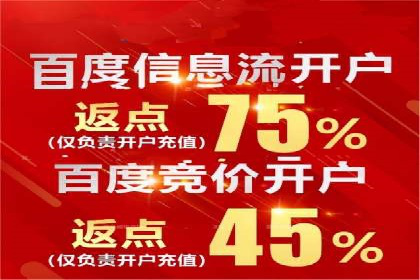 信息流广告开户，如何把握返点机会？